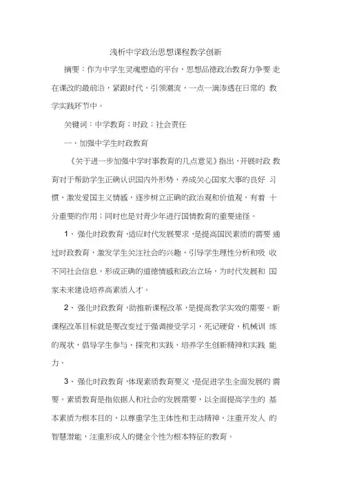 中学政治思想课程教学创新论文