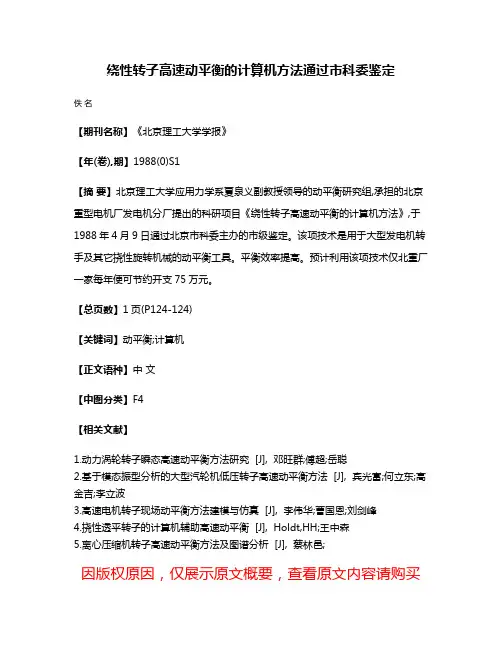 绕性转子高速动平衡的计算机方法通过市科委鉴定