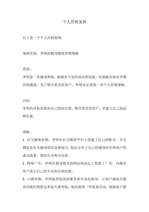 个人营销案例