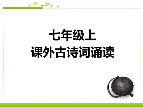(新)人教版七年级语文上册第三单元《课外古诗词诵读》课件(共60张PPT)