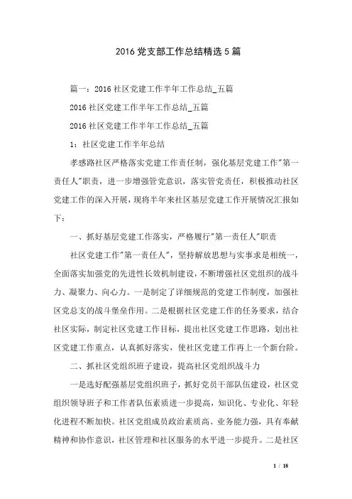 2016党支部工作总结精选5篇