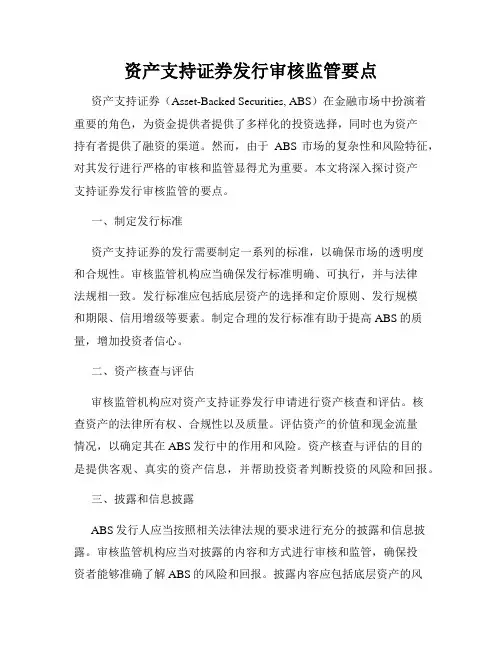 资产支持证券发行审核监管要点