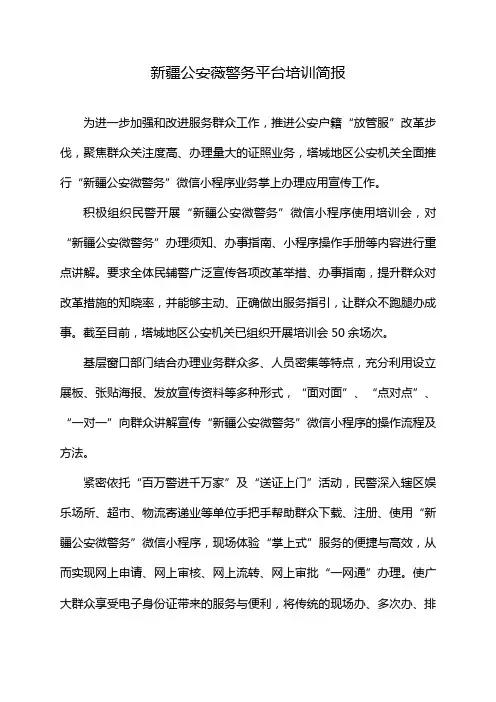 新疆公安薇警务平台培训简报