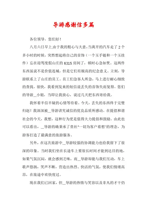导游感谢信多篇
