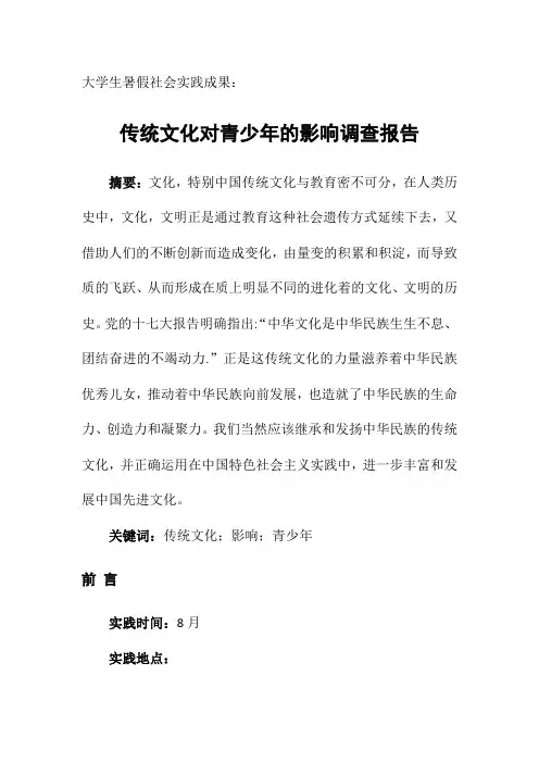 大学生暑假社会实践成果：传统文化对青少年的影响调查报告