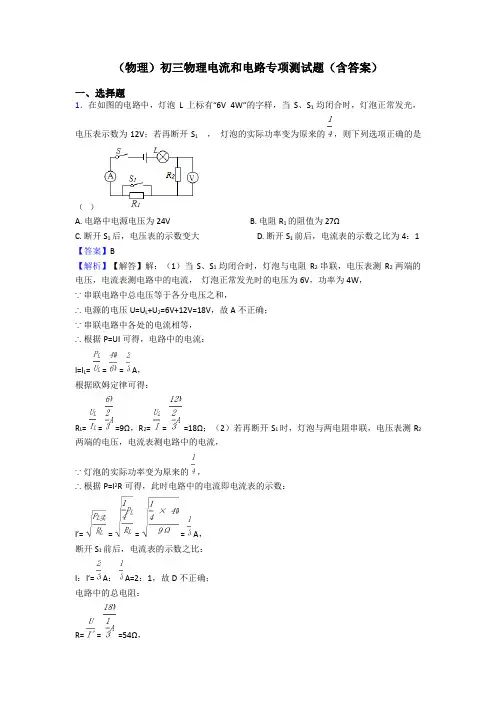 (物理)初三物理电流和电路专项测试题(含答案)