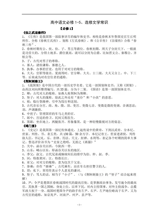 高中语文必修1-5、选修文学常识