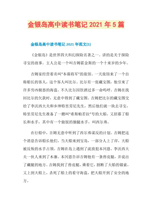 金银岛高中读书笔记2021年5篇