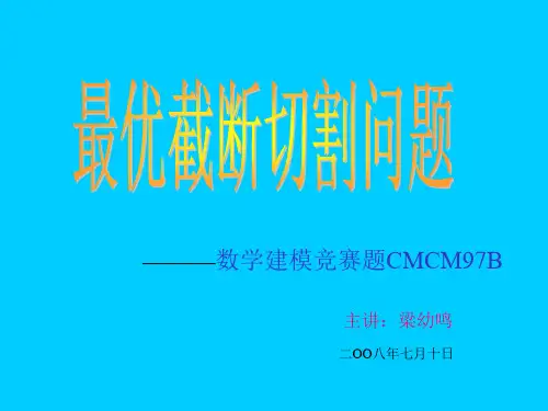 最优截断切割问题
