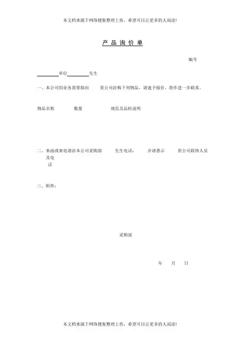 产品询价单(表格模板、DOC格式)