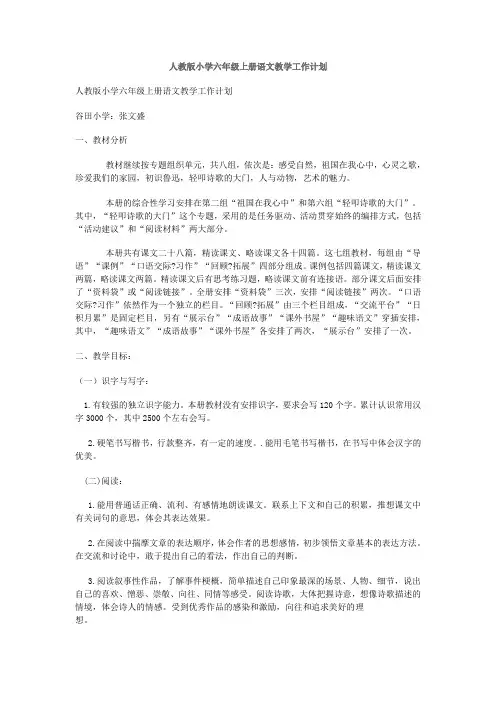 人教版小学六年级上册语文教学工作计划