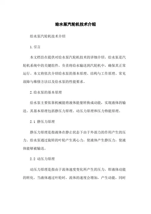 给水泵汽轮机技术介绍
