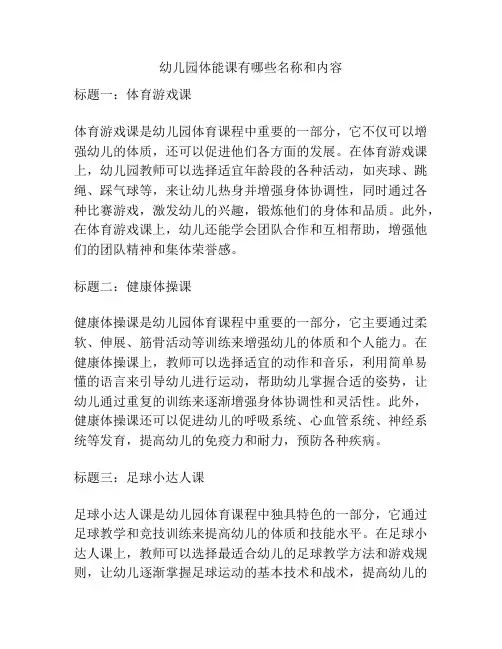 幼儿园体能课有哪些名称和内容的参考方案