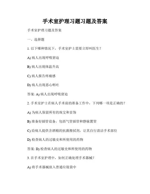 手术室护理习题习题及答案