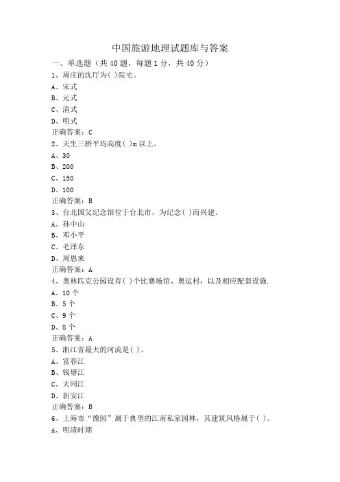 中国旅游地理试题库与答案