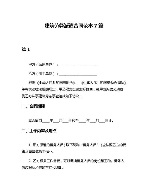 建筑劳务派遣合同范本7篇