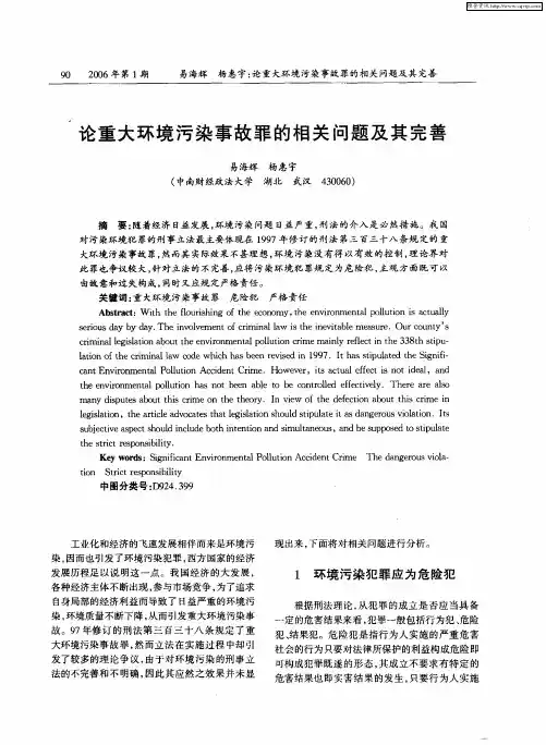 论重大环境污染事故罪的相关问题及其完善