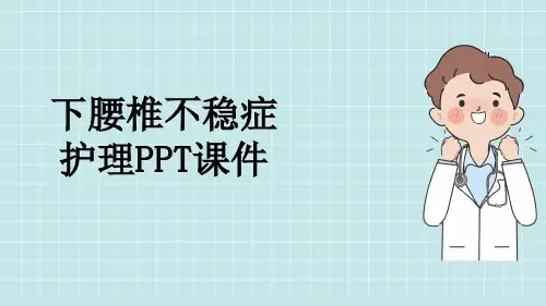 下腰椎不稳症护理PPT课件
