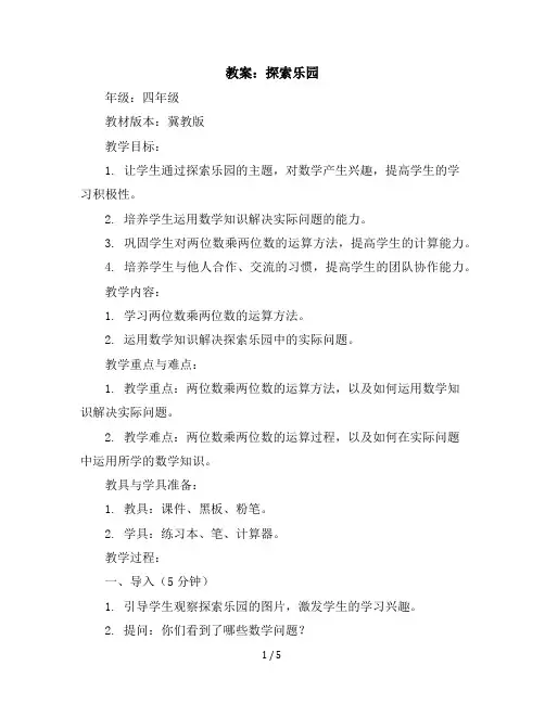 四年级下册数学教案-探索乐园冀教版(2)