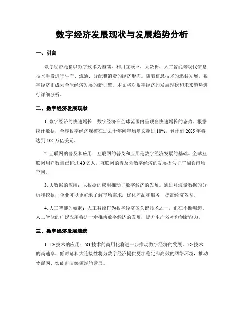 数字经济发展现状与发展趋势分析