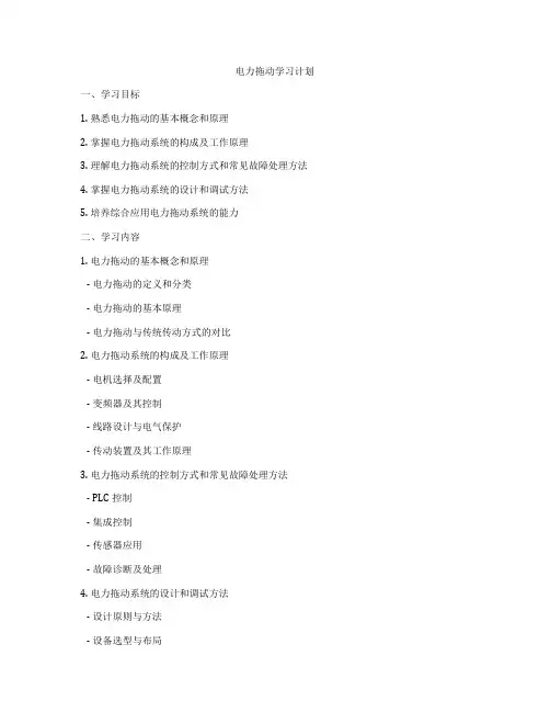 电力拖动学习计划