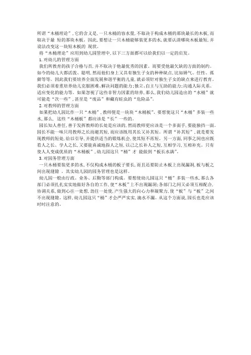 由“木桶理论”谈幼儿园的管理