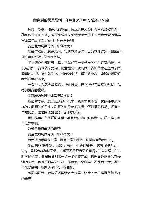 我喜爱的玩具写话二年级作文100字左右15篇