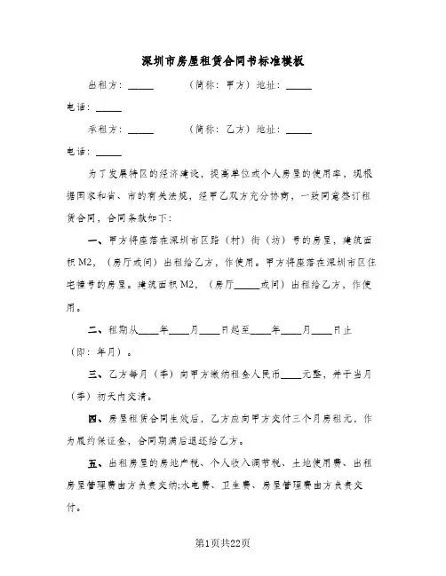 深圳市房屋租赁合同书标准模板(5篇)