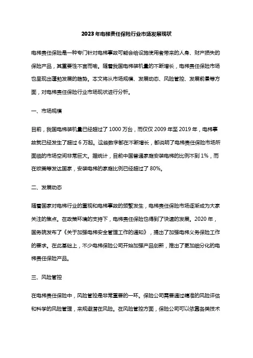 2023年电梯责任保险行业市场发展现状