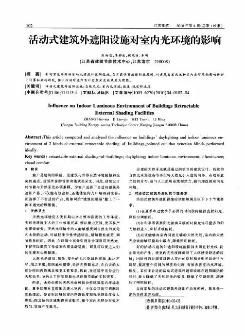 活动式建筑外遮阳设施对室内光环境的影响