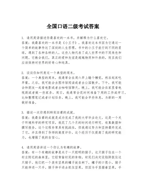全国口语二级考试答案