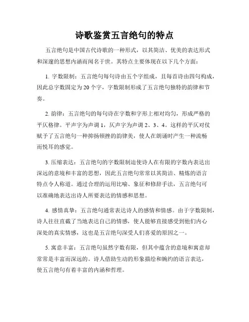 诗歌鉴赏五言绝句的特点