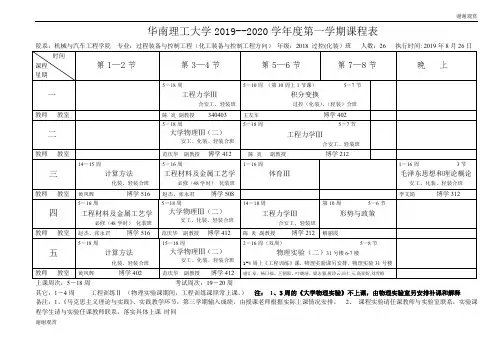 华南理工大学20192020学年度第一学期课程表 .doc