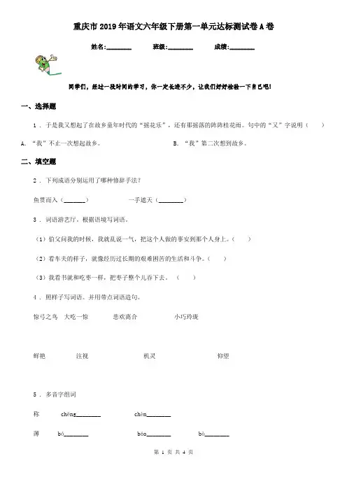重庆市2019年语文六年级下册第一单元达标测试卷A卷