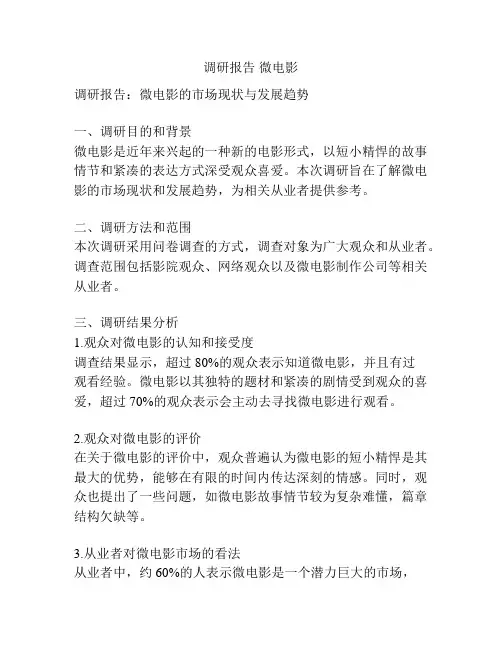 调研报告 微电影