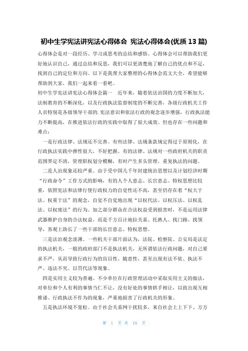 初中生学宪法讲宪法心得体会 宪法心得体会(优质13篇)