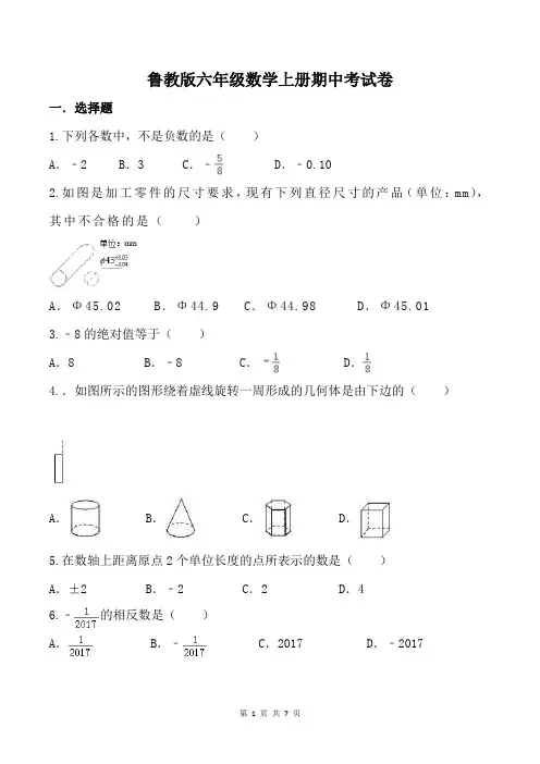 鲁教版六年级数学上册期中考试卷