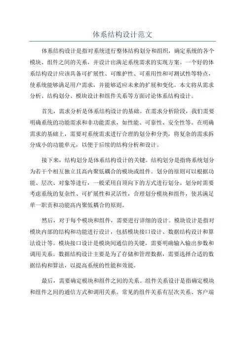 体系结构设计范文