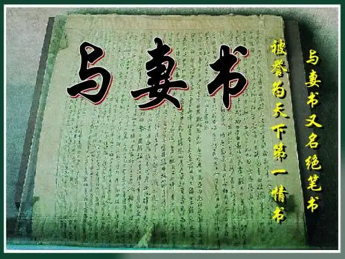 最新粤教版语文必修二课件：第四单元第17课 与妻书 课件(共35张PPT)