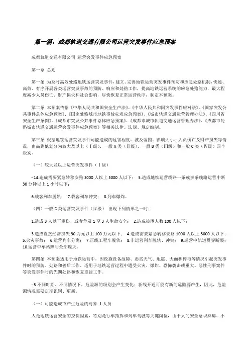成都轨道交通有限公司运营突发事件应急预案(最终5篇)[修改版]