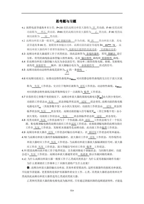 高频电子线路最新版课后习题解答第四章    高频功率放大器习题解答