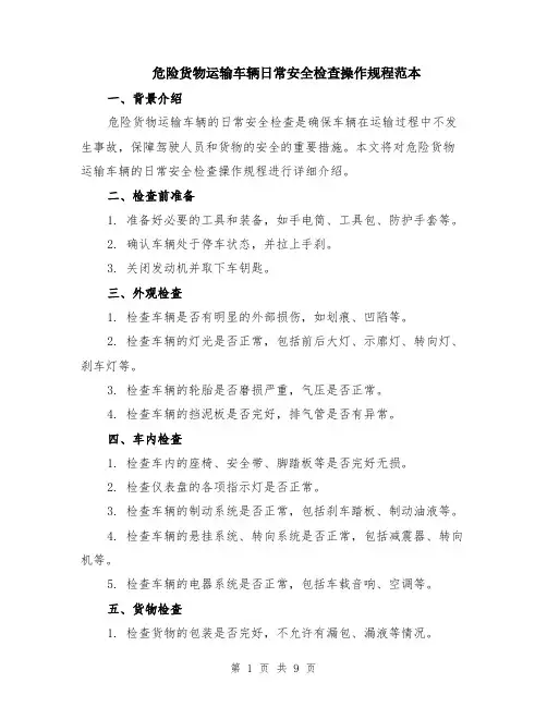危险货物运输车辆日常安全检查操作规程范本（四篇）