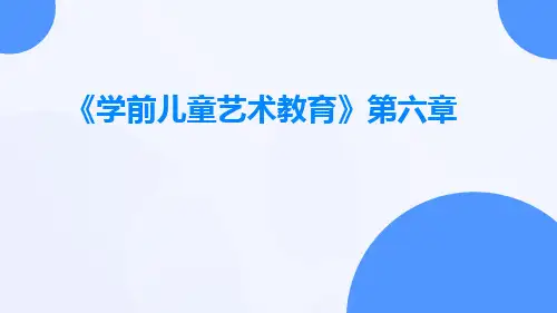 《学前儿童艺术教育》第六章