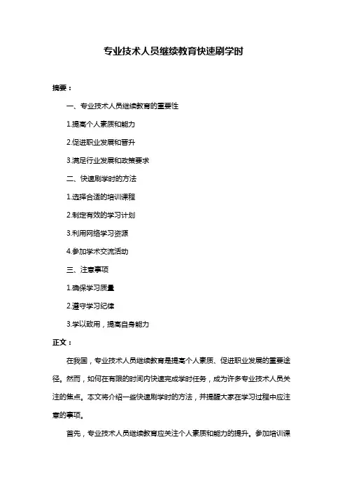 专业技术人员继续教育快速刷学时