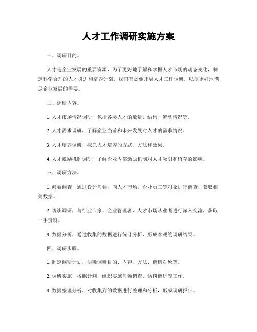 人才工作调研实施方案
