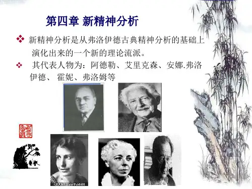 第四章 新精神分析第一节