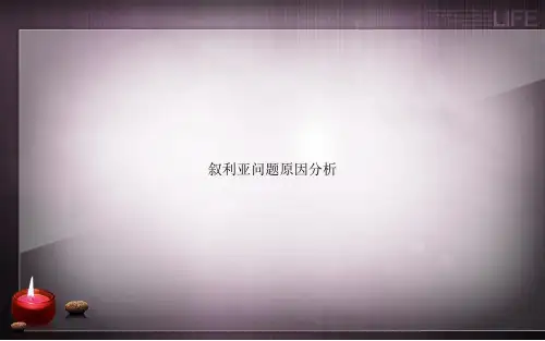 叙利亚问题原因分析