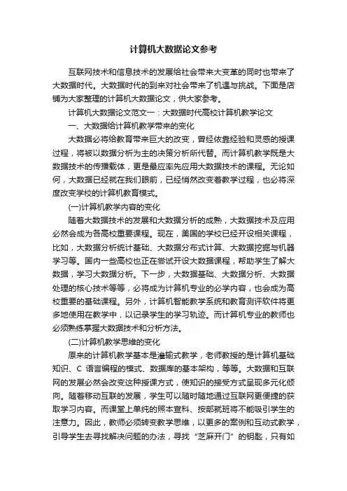 计算机大数据论文参考