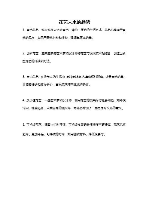 花艺未来的趋势