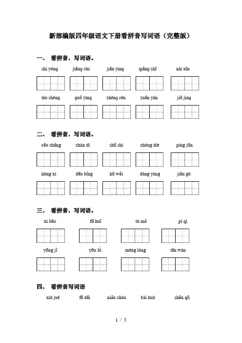 新部编版四年级语文下册看拼音写词语(完整版)